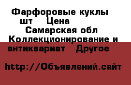 Фарфоровые куклы 18шт. › Цена ­ 27 000 - Самарская обл. Коллекционирование и антиквариат » Другое   